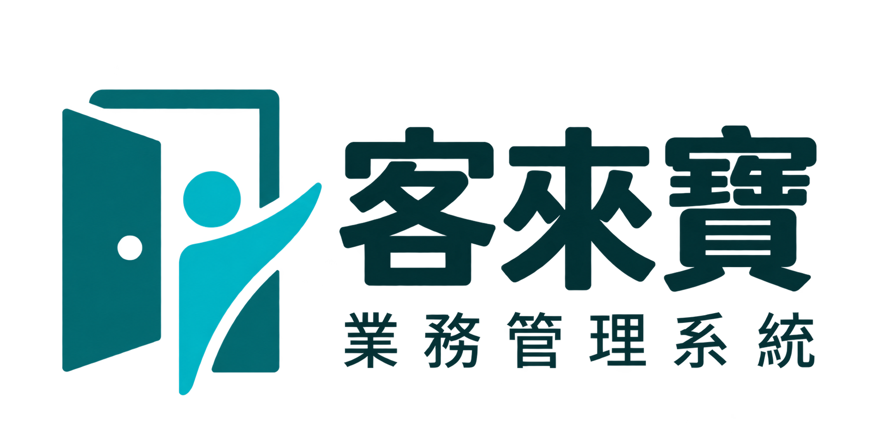 客來寶 業務管理系統